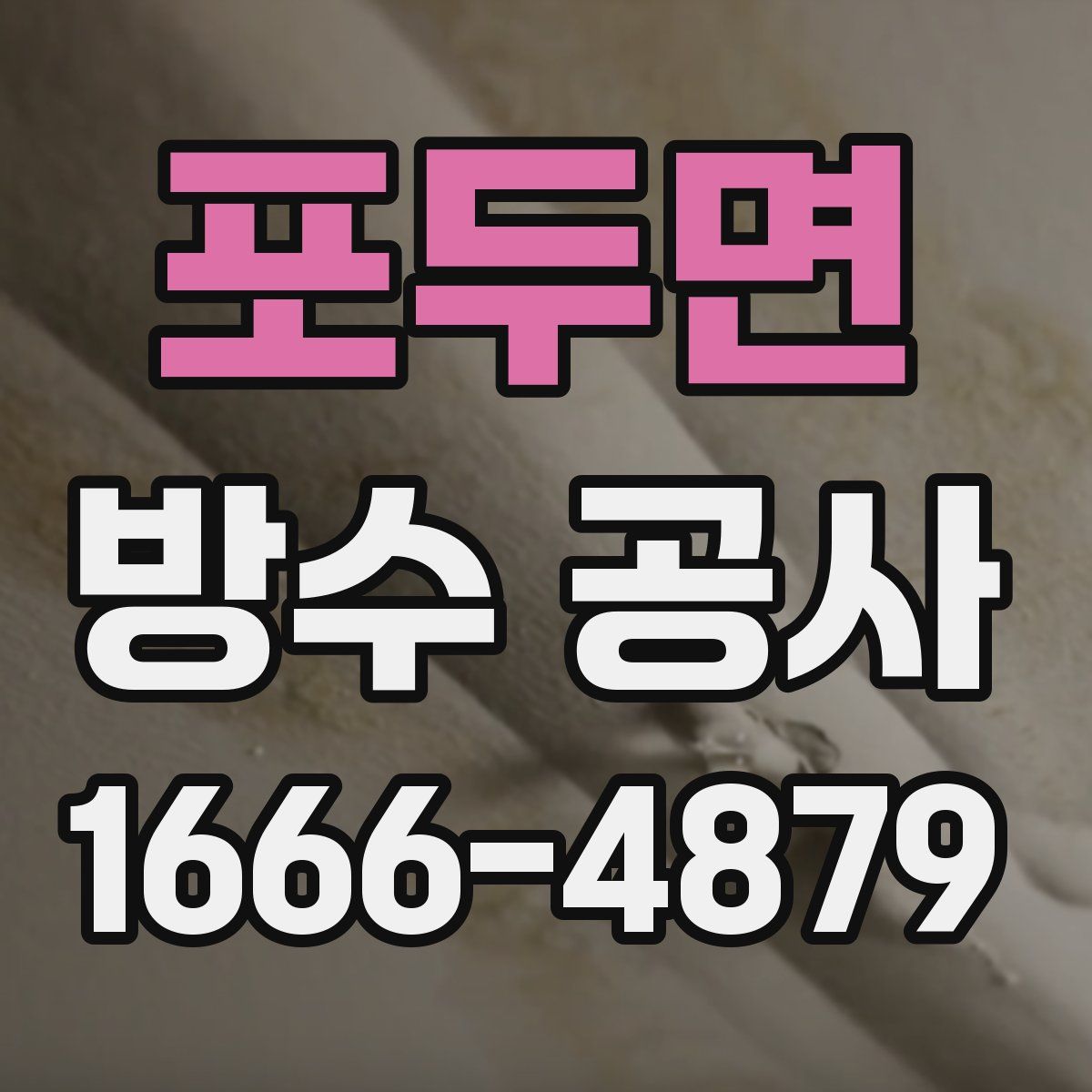 포두면 방수 공사