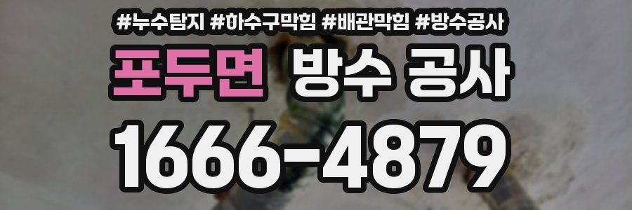 포두면 방수 공사