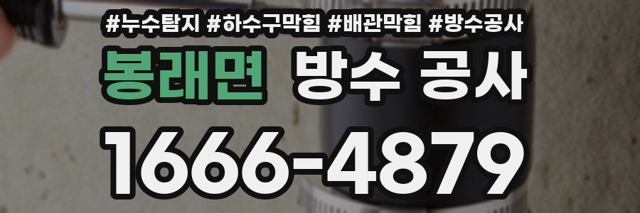 봉래면 방수 공사
