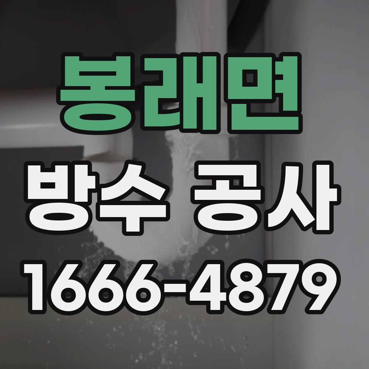 봉래면 방수 공사