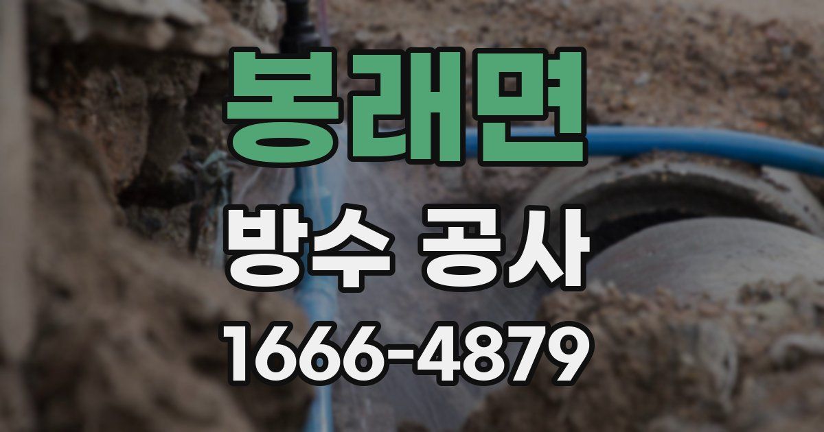 봉래면 방수 공사