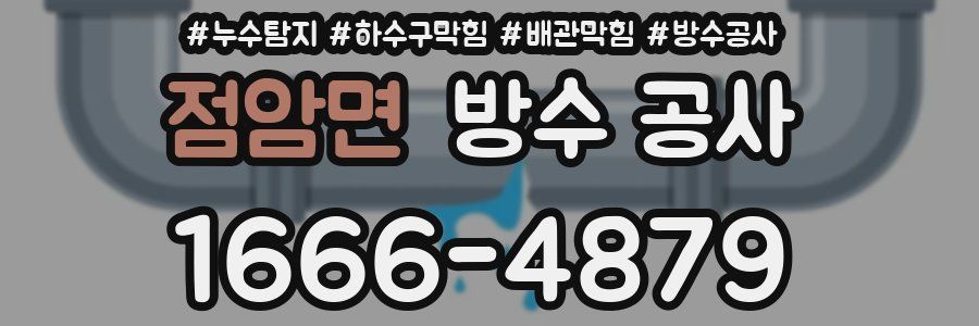 점암면 방수 공사