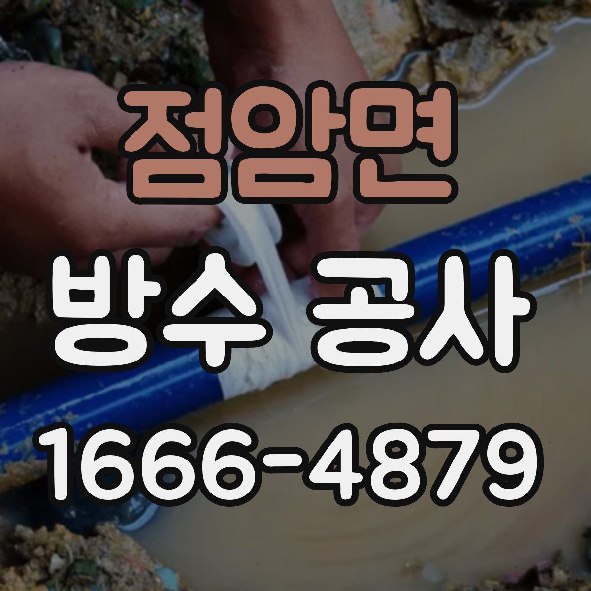 점암면 방수 공사