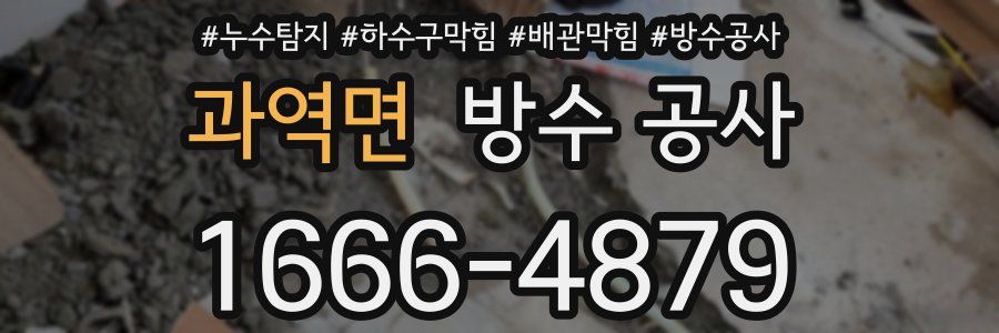 과역면 방수 공사