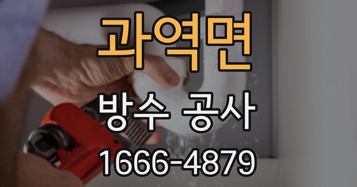 과역면 방수 공사