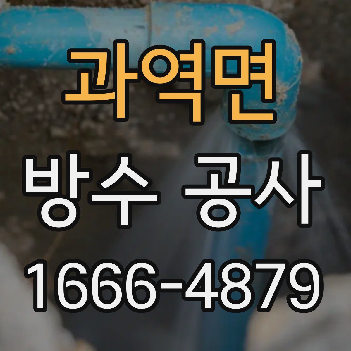 과역면 방수 공사