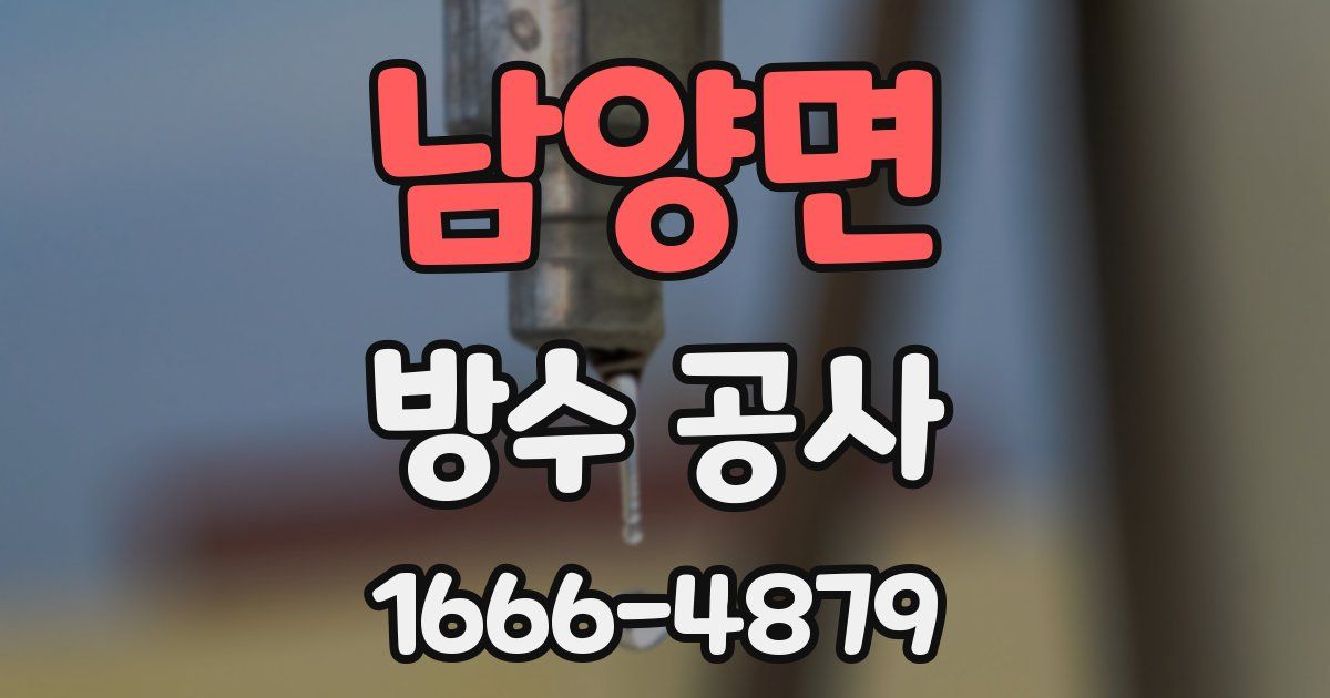 남양면 방수 공사