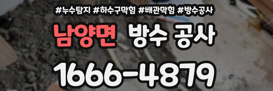 남양면 방수 공사
