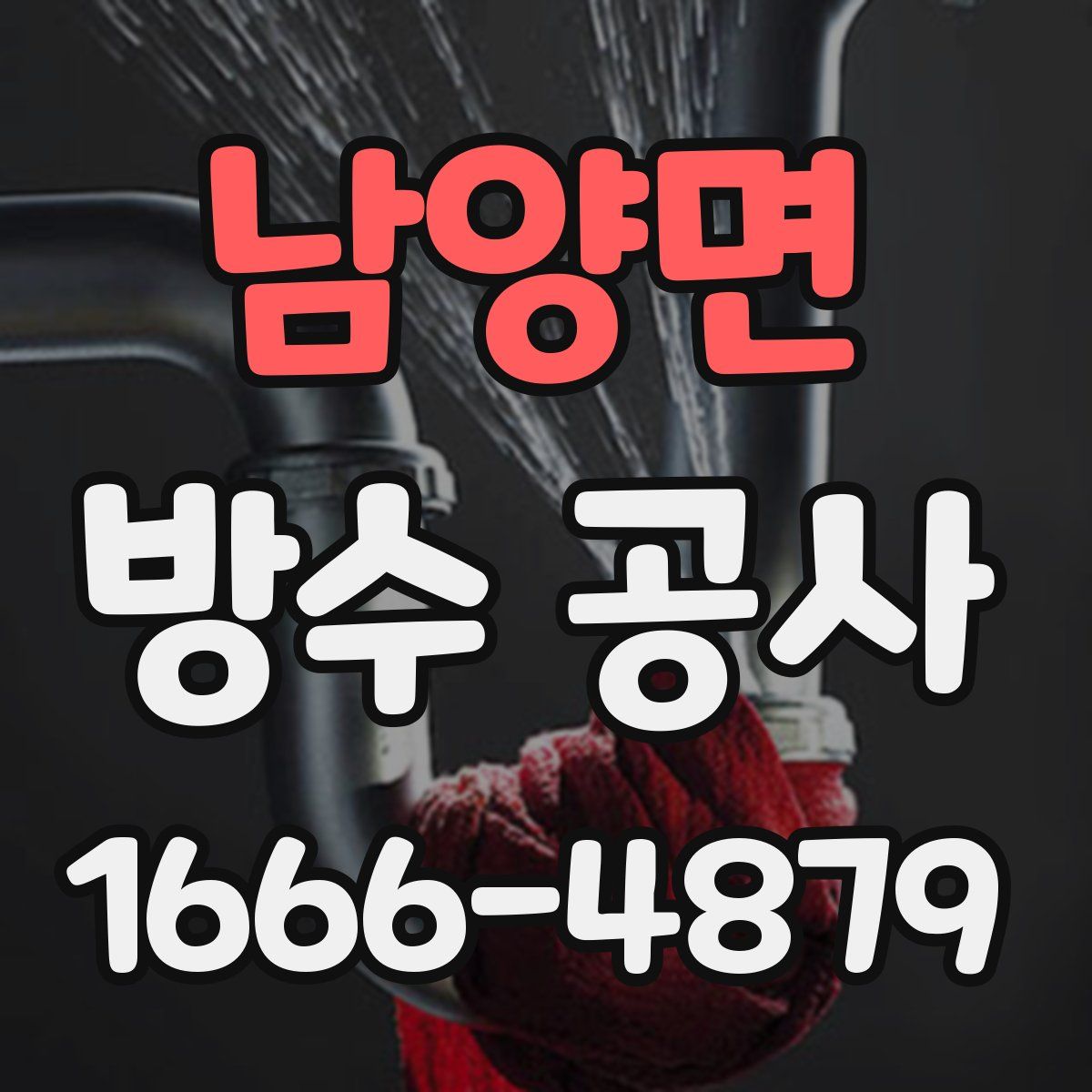 남양면 방수 공사
