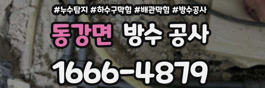 동강면 방수 공사