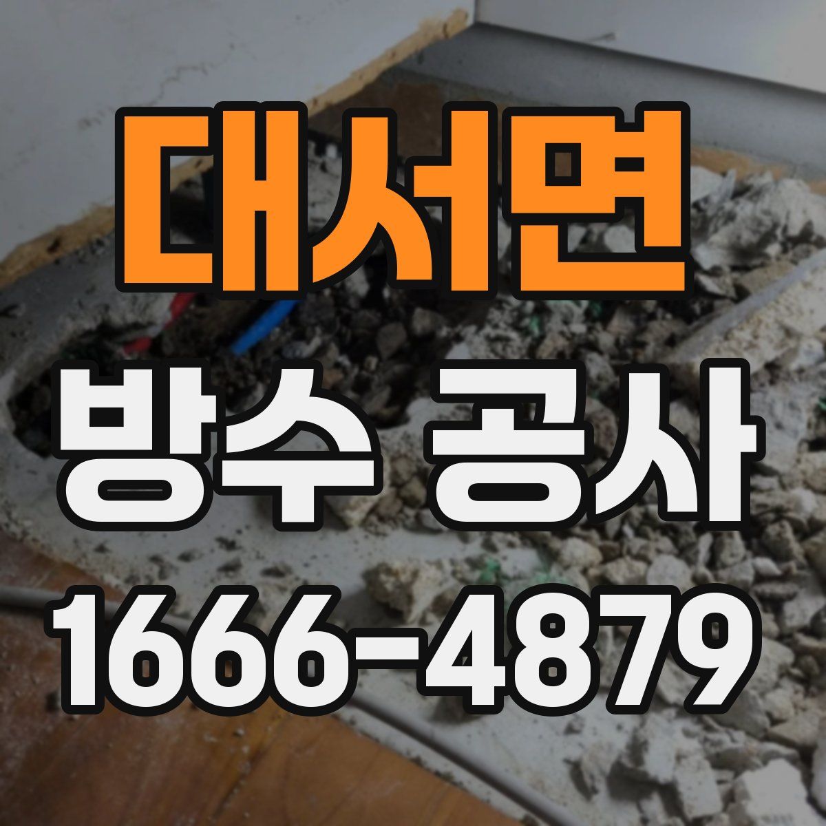 대서면 방수 공사