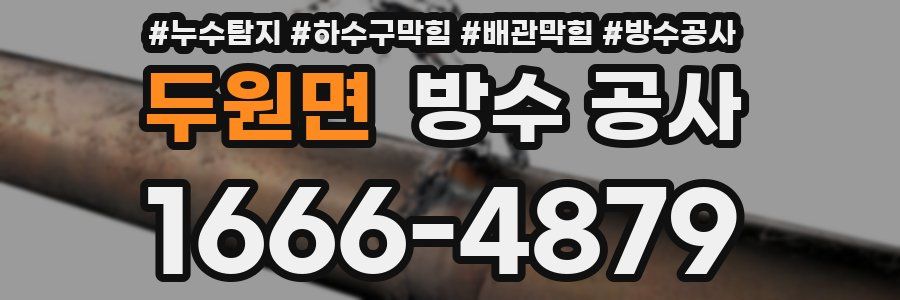 두원면 방수 공사