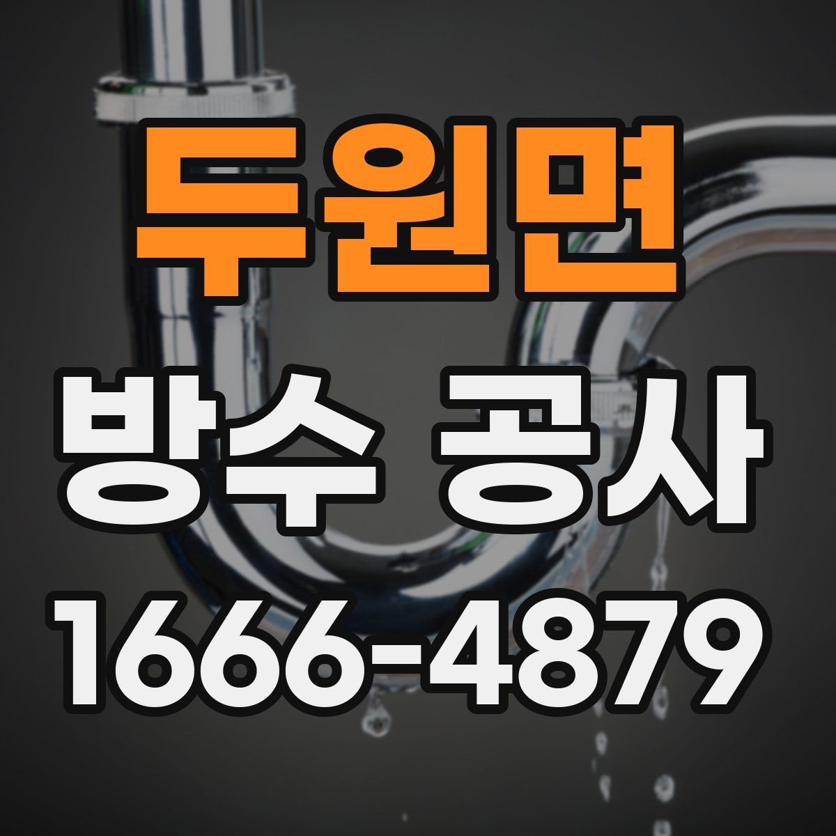 두원면 방수 공사