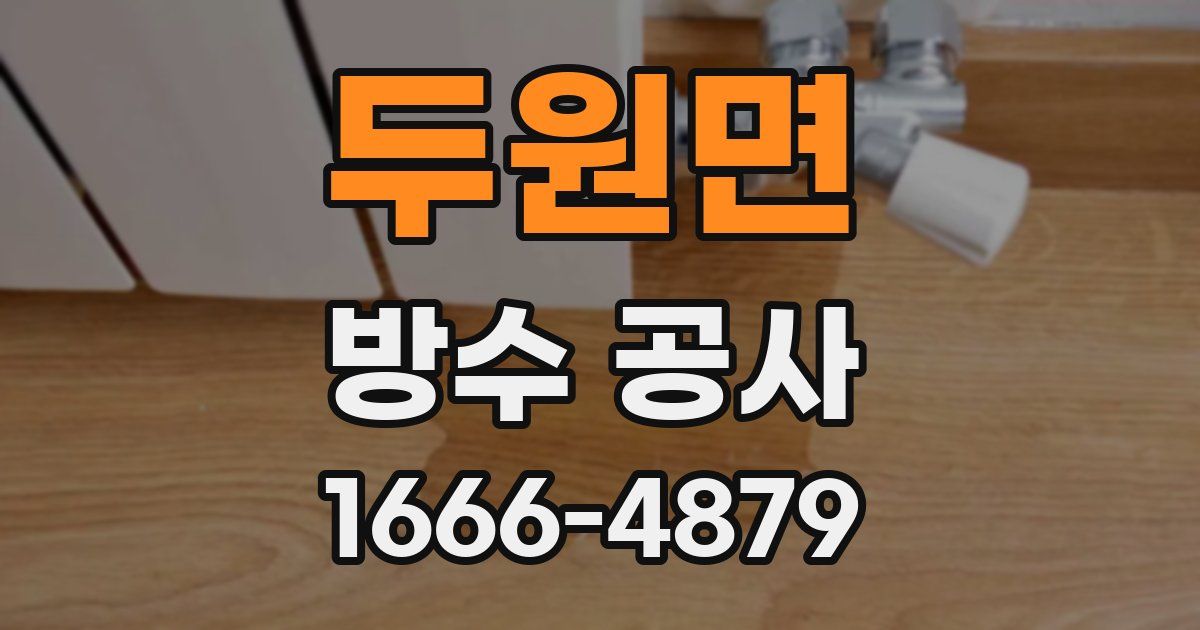 두원면 방수 공사