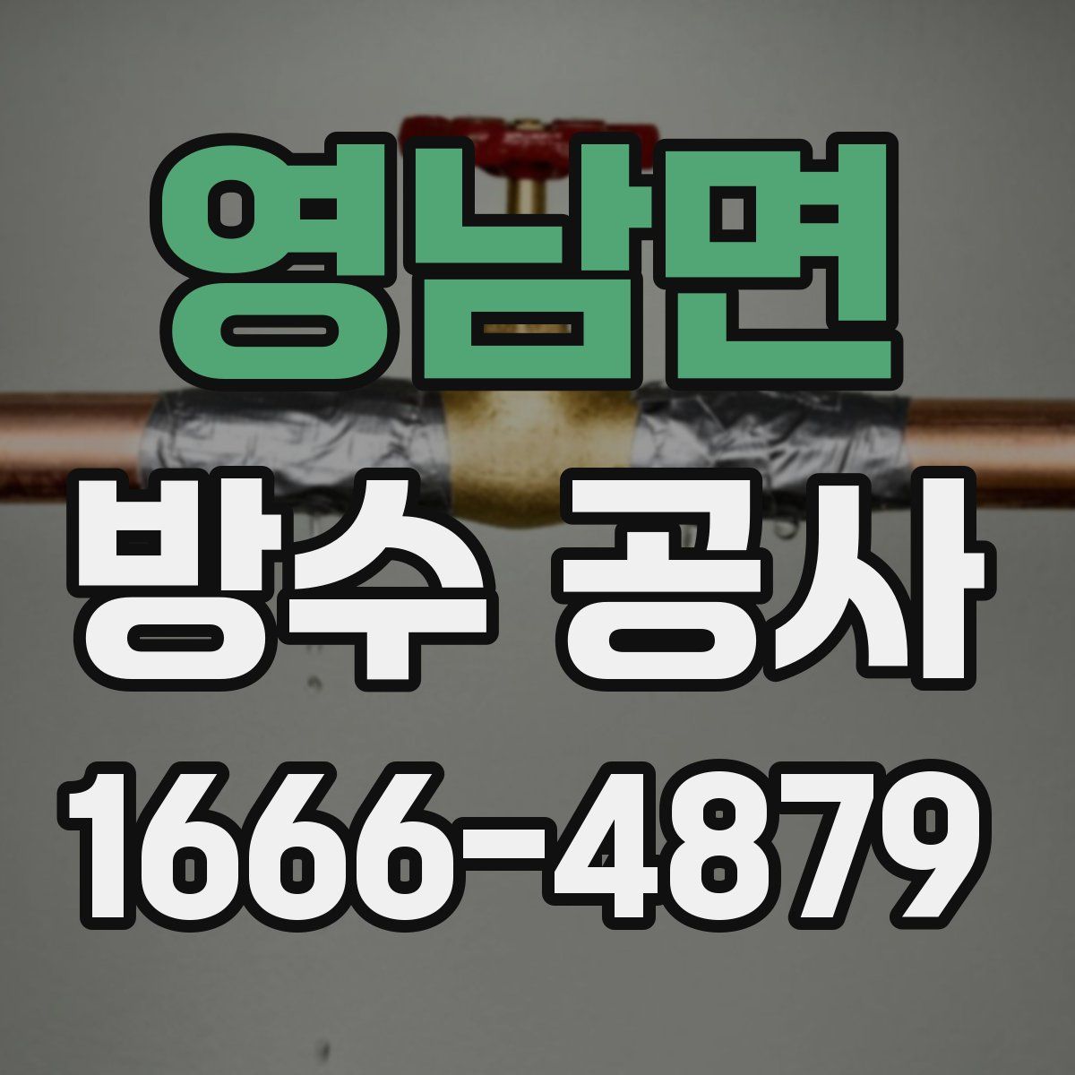 영남면 방수 공사