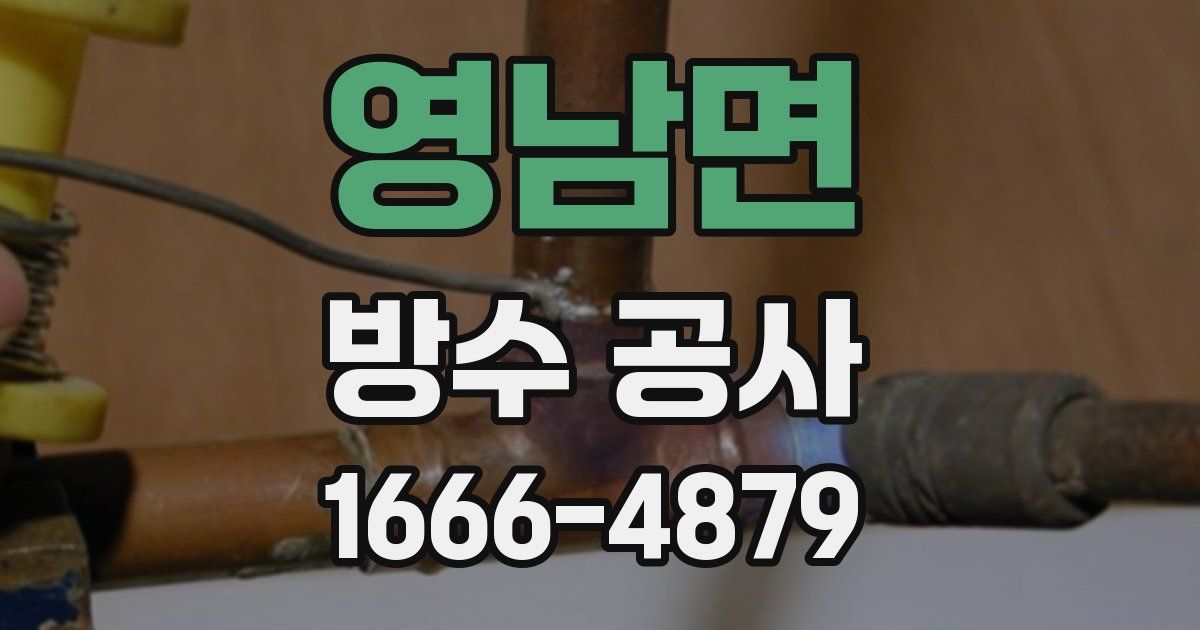 영남면 방수 공사