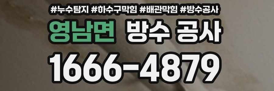 영남면 방수 공사
