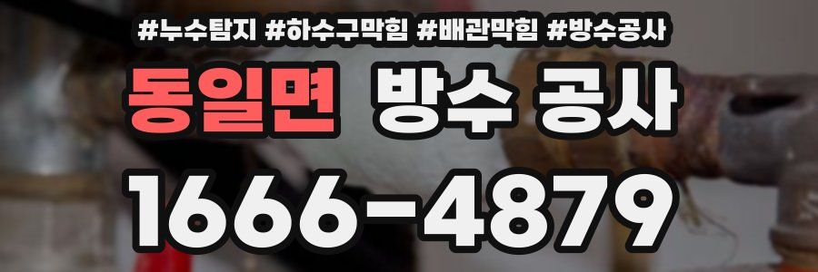 동일면 방수 공사