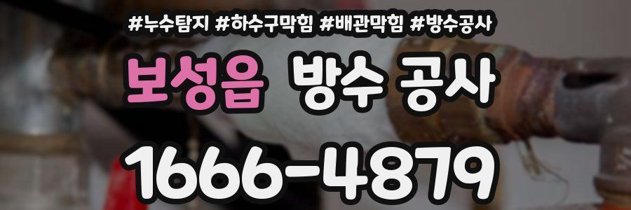 보성읍 방수 공사