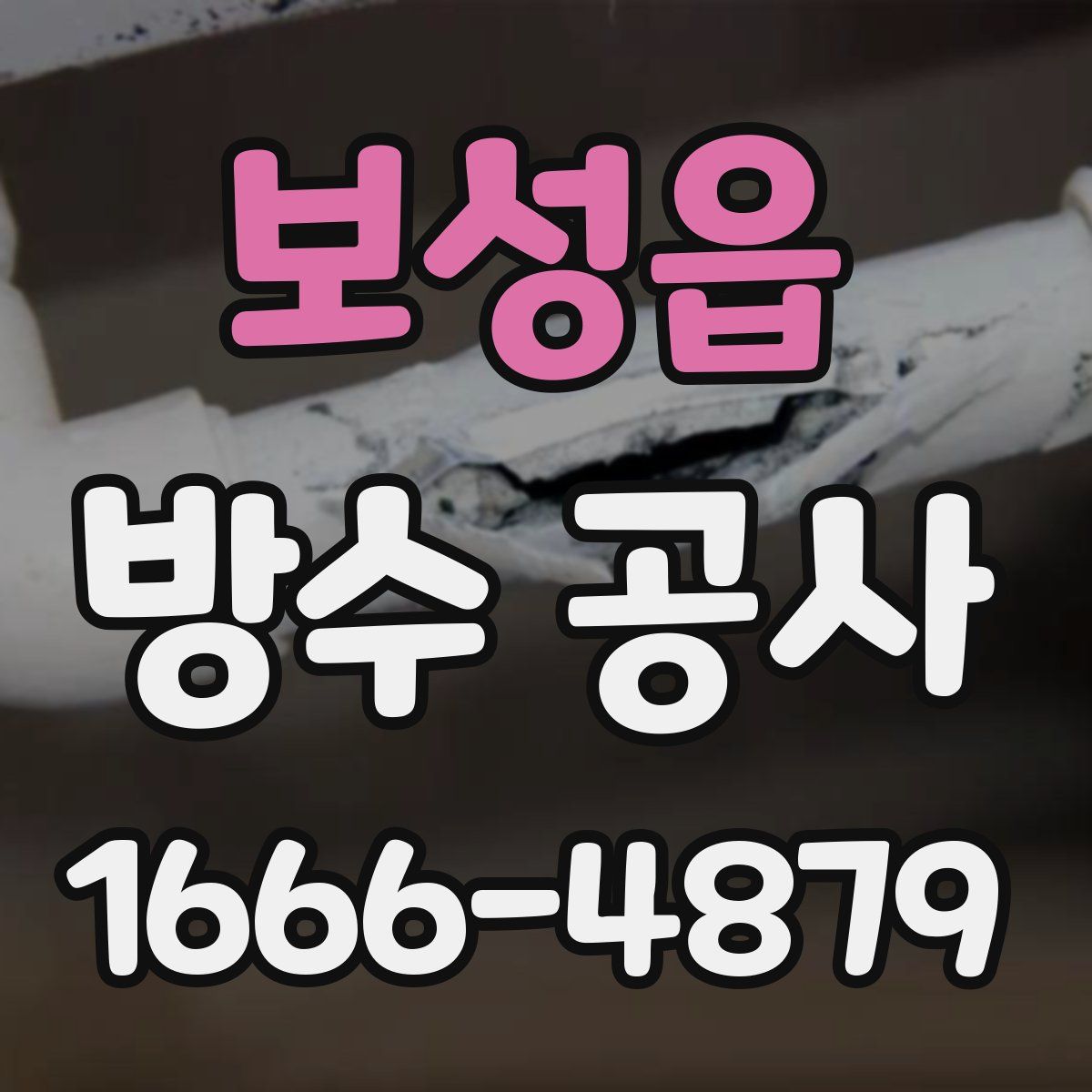 보성읍 방수 공사