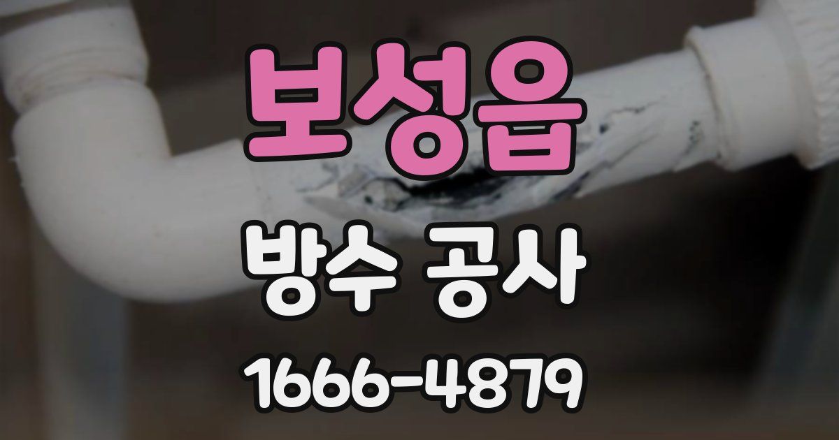 보성읍 방수 공사