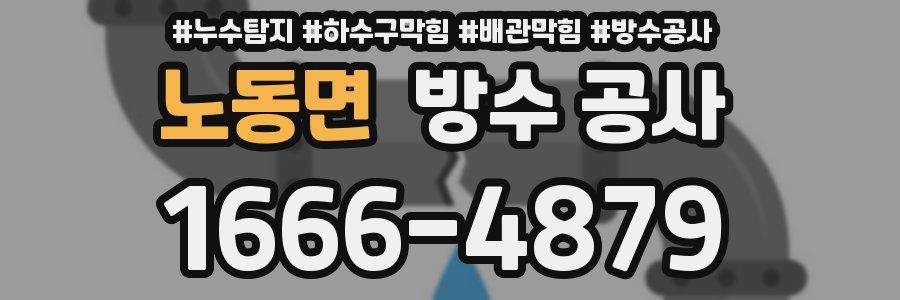 노동면 방수 공사