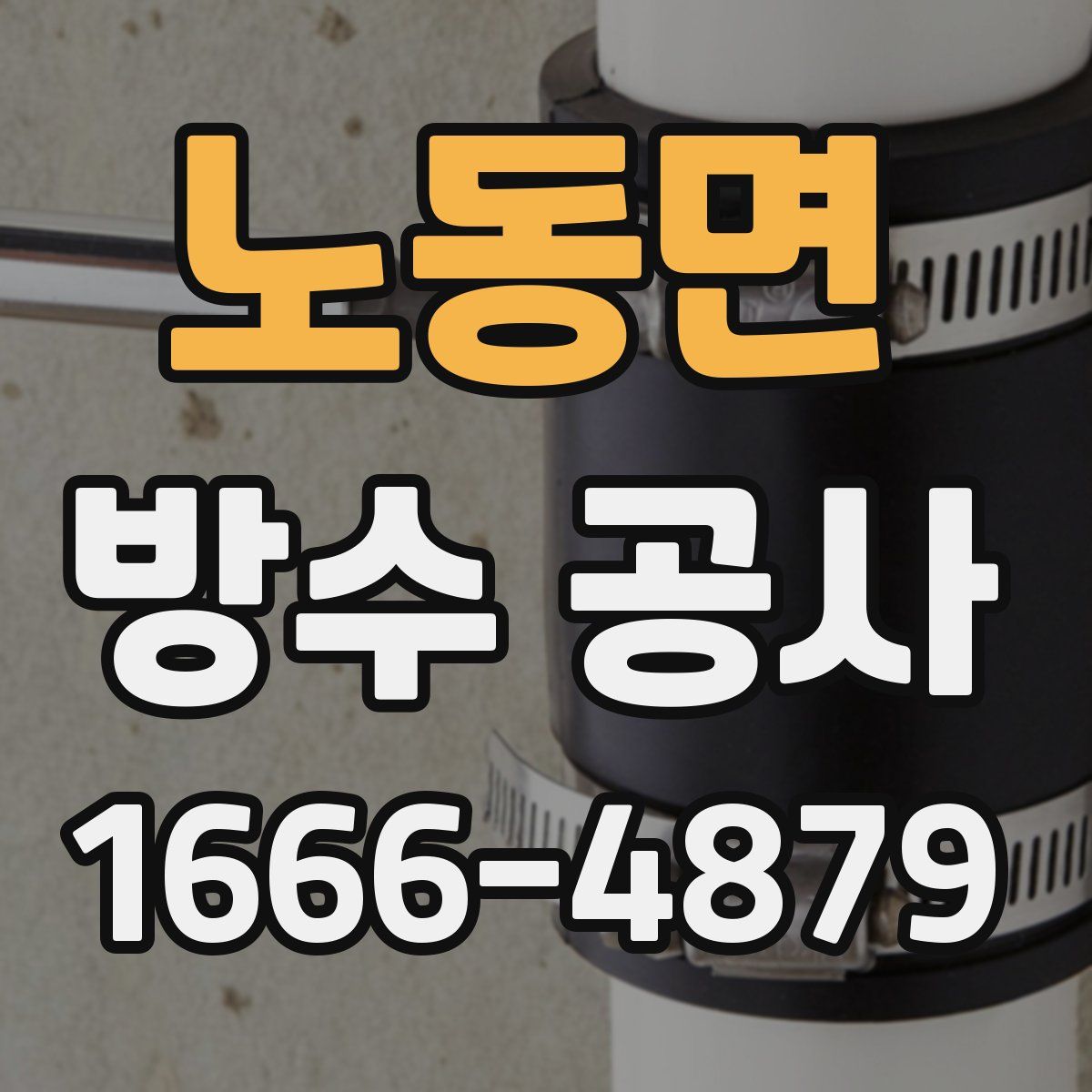 노동면 방수 공사