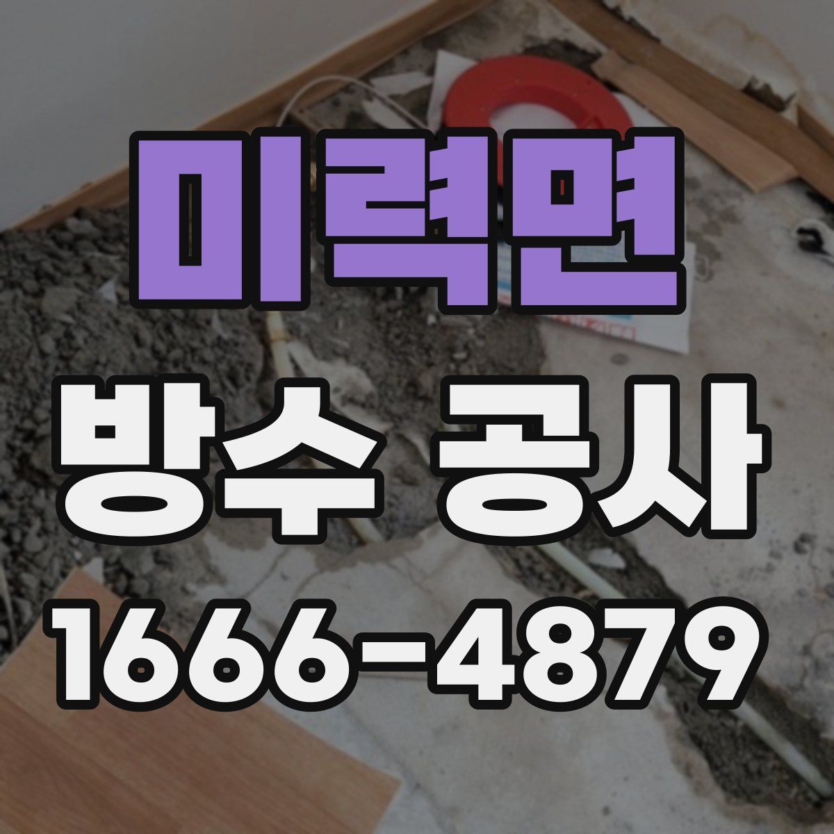 미력면 방수 공사