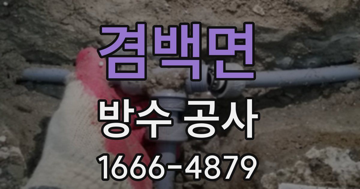 겸백면 방수 공사