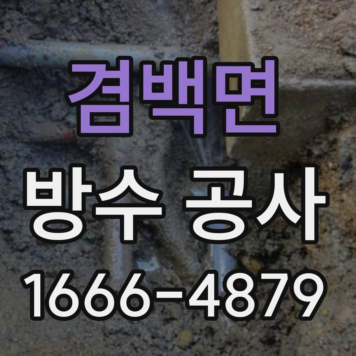 겸백면 방수 공사