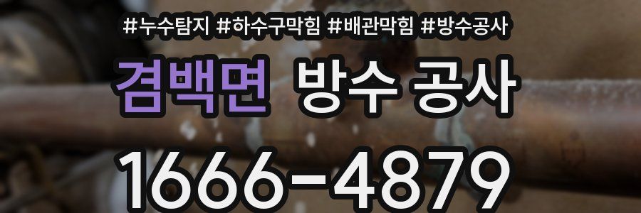 겸백면 방수 공사