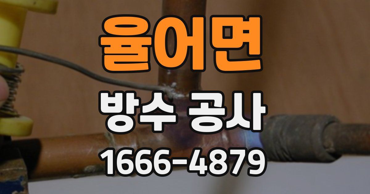 율어면 방수 공사
