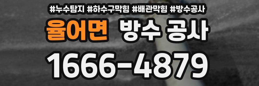 율어면 방수 공사