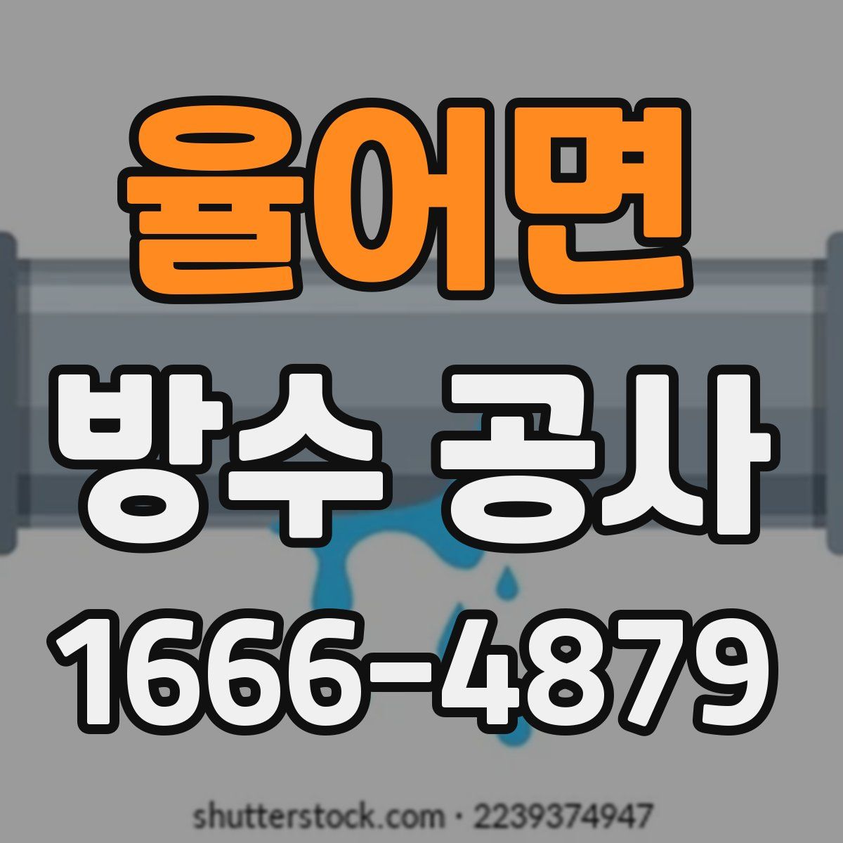 율어면 방수 공사