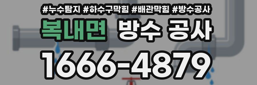 복내면 방수 공사
