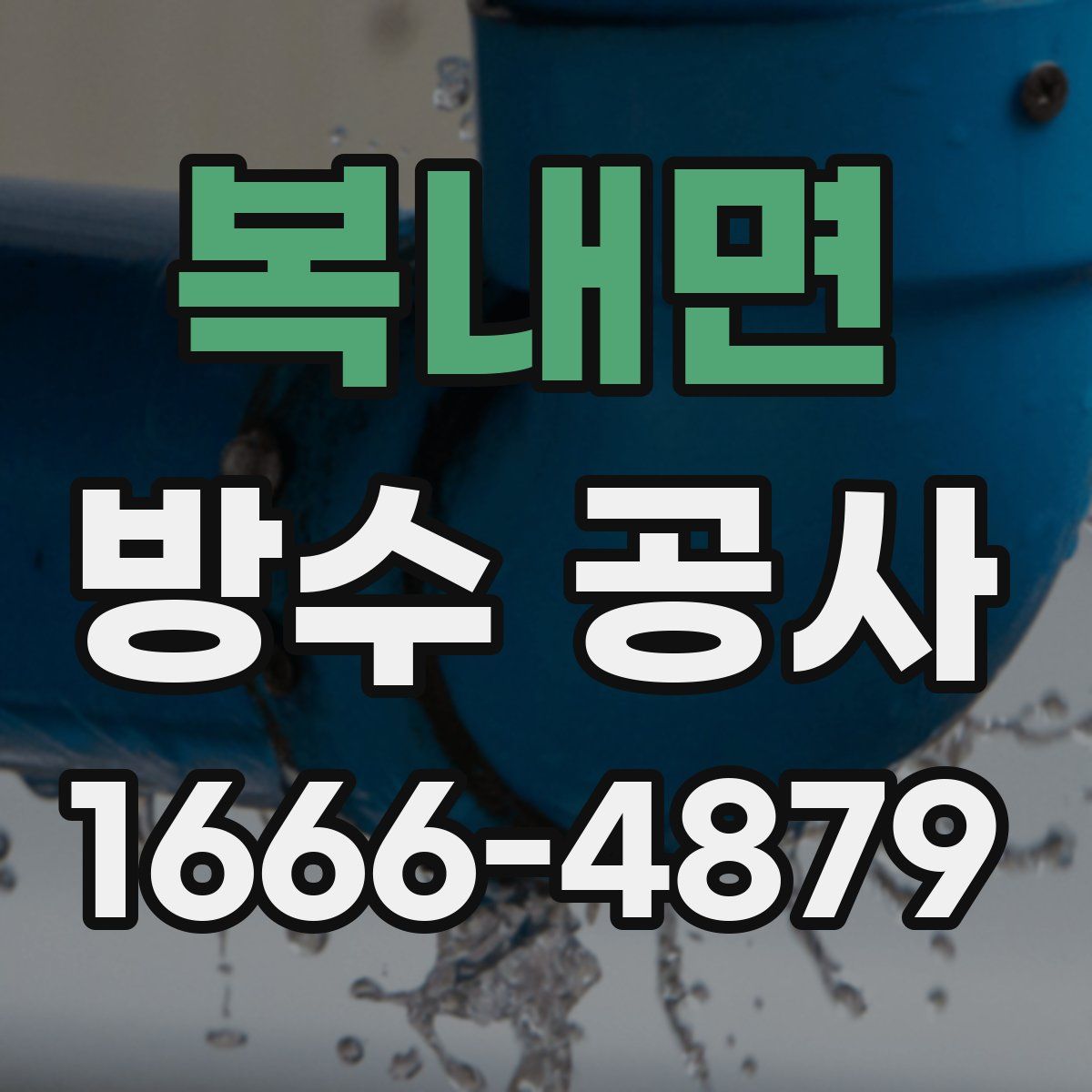 복내면 방수 공사