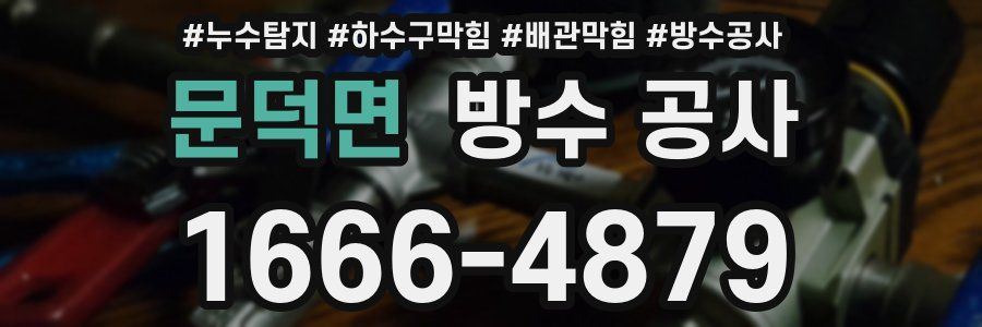 문덕면 방수 공사