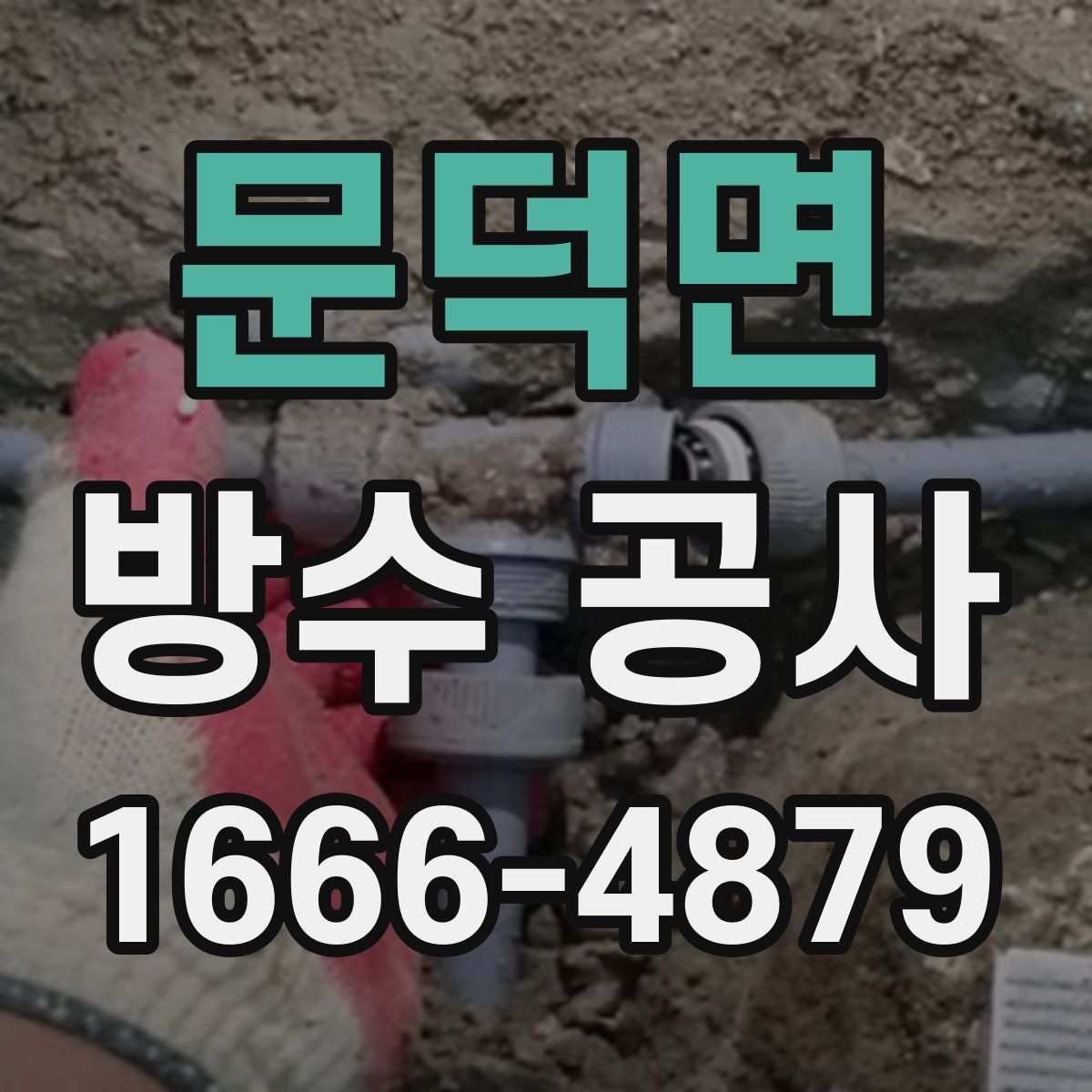 문덕면 방수 공사