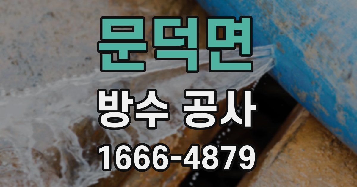 문덕면 방수 공사