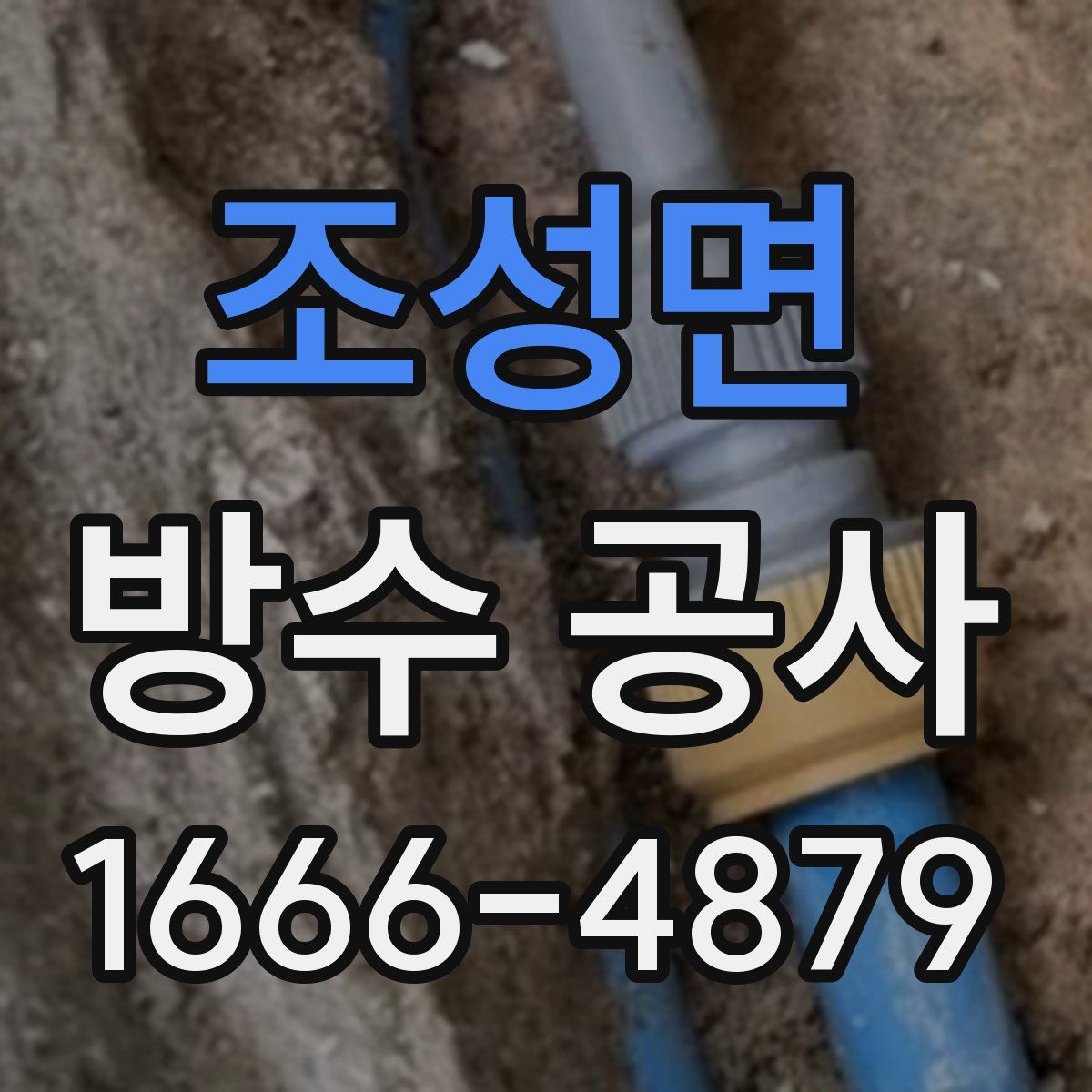 조성면 방수 공사