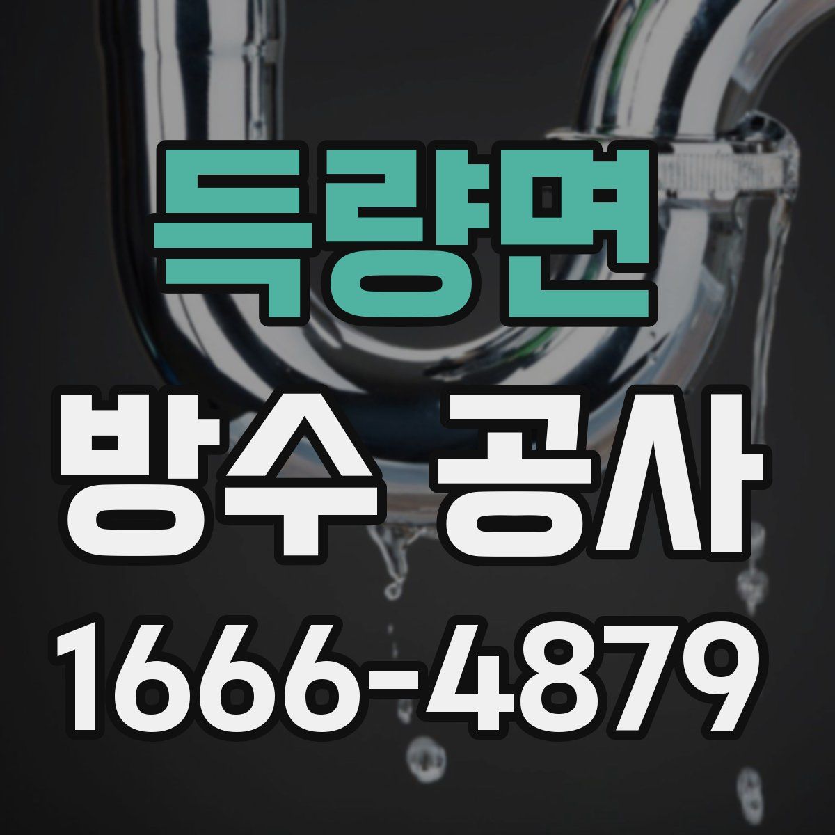 득량면 방수 공사