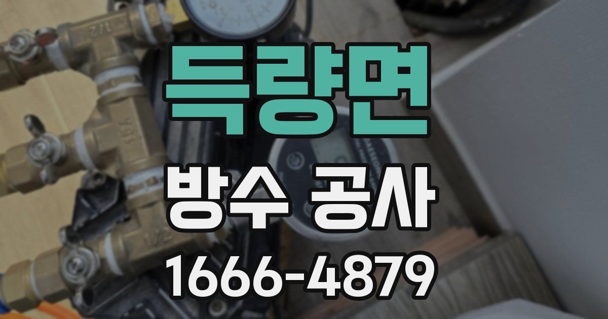 득량면 방수 공사