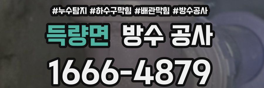 득량면 방수 공사