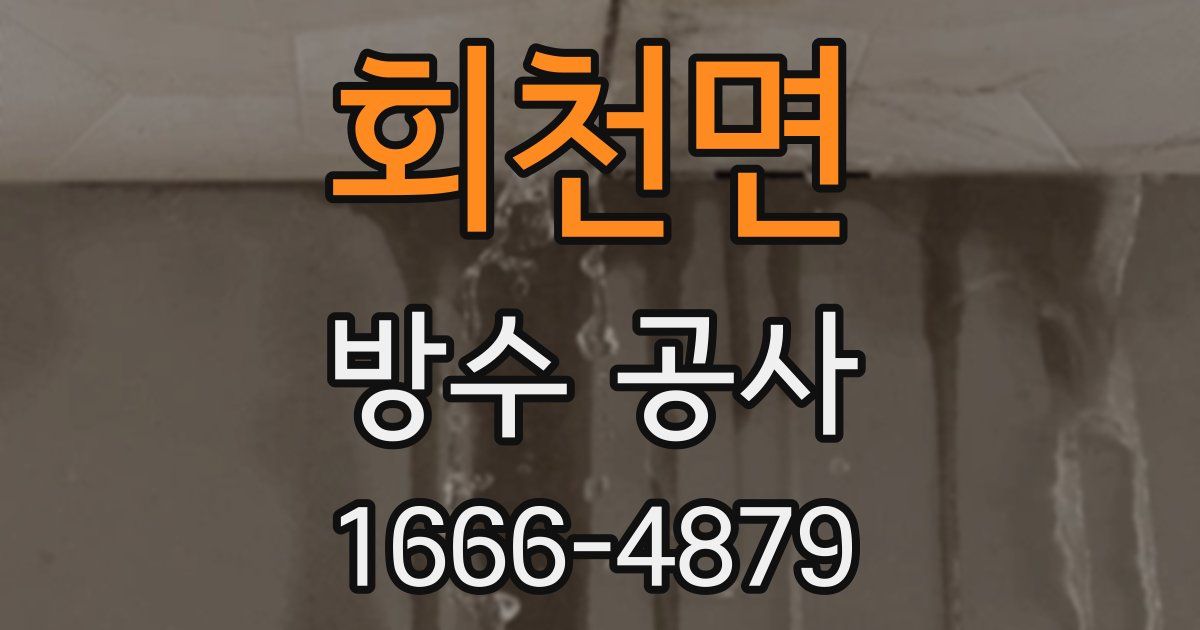 회천면 방수 공사