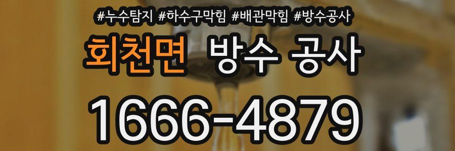 회천면 방수 공사