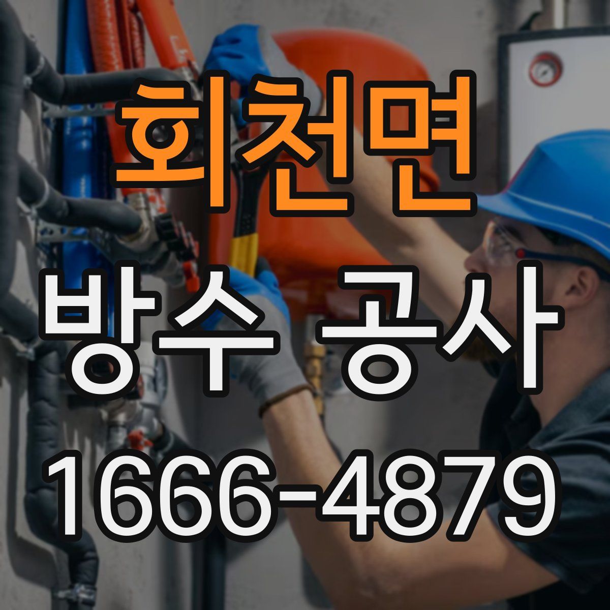 회천면 방수 공사