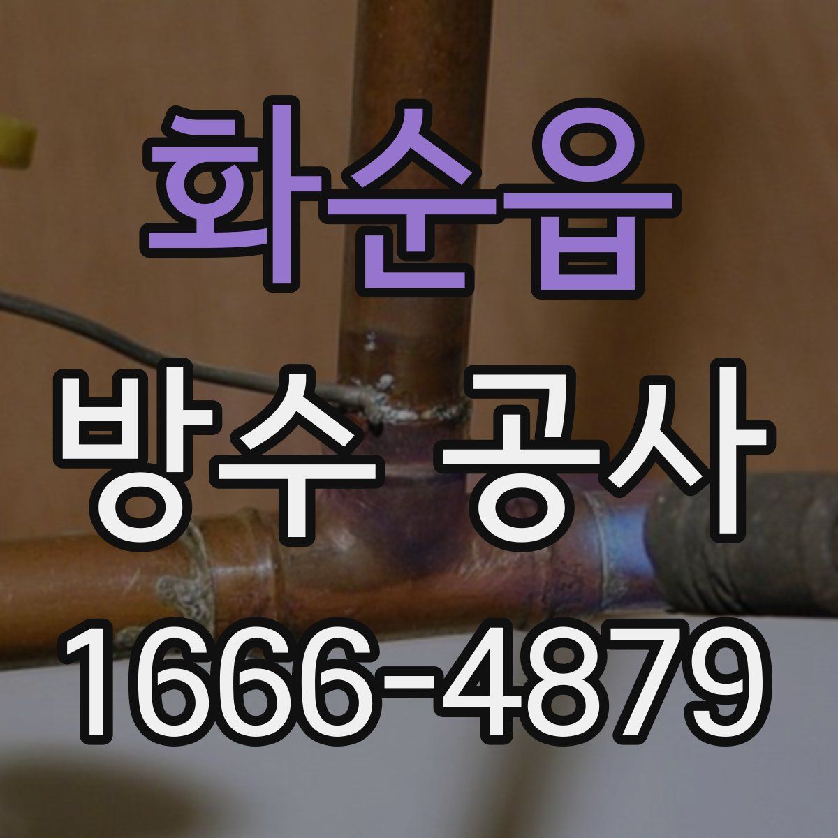 화순읍 방수 공사