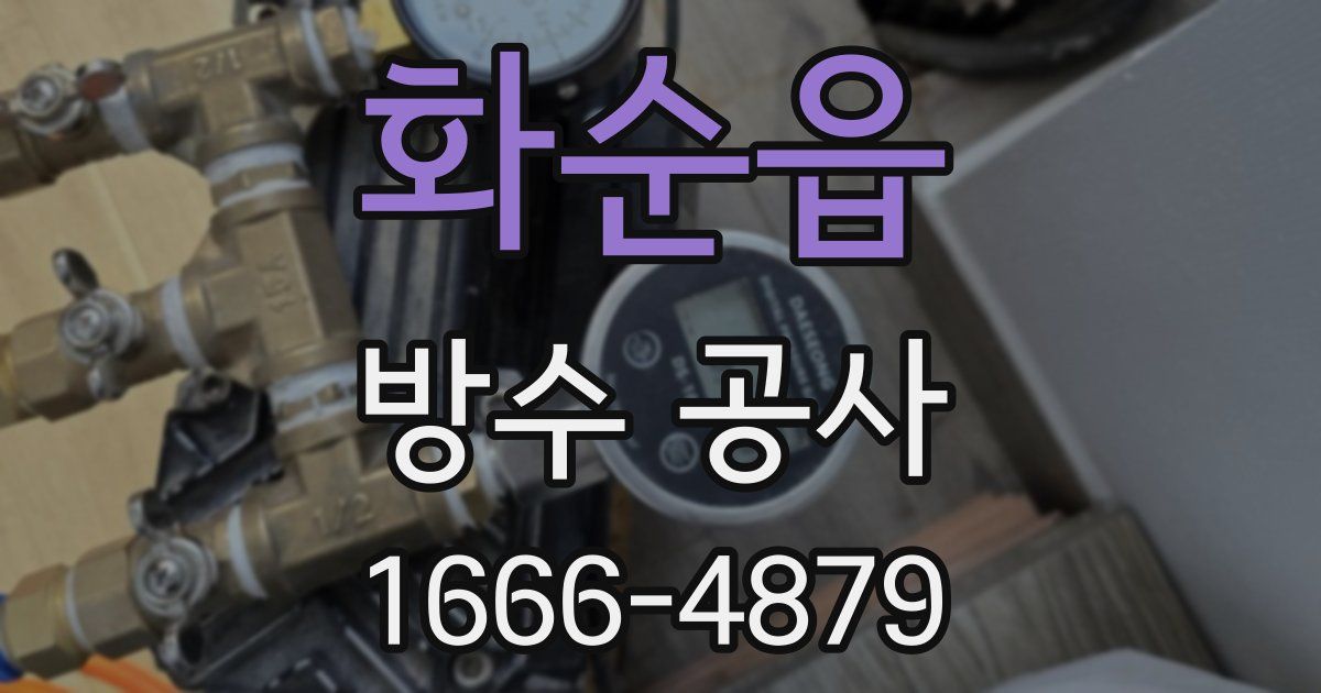 화순읍 방수 공사