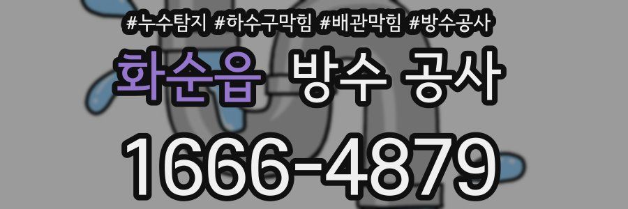 화순읍 방수 공사