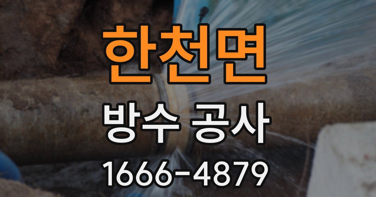 한천면 방수 공사